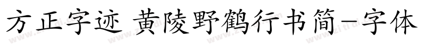 方正字迹 黄陵野鹤行书简字体转换